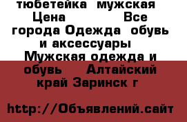 тюбетейка  мужская › Цена ­ 15 000 - Все города Одежда, обувь и аксессуары » Мужская одежда и обувь   . Алтайский край,Заринск г.